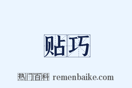 贴巧是什么意思的图片